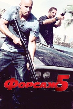 Постер «Форсаж 5»