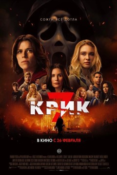 Крик 7 Постер «Крик 7»