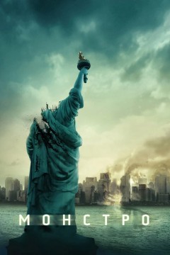 Постер «Монстро»
