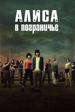 Постер «Алиса в Пограничье»