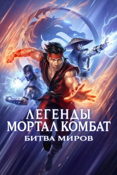 Постер «Легенды Мортал комбат: Битва миров»