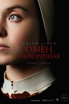 Постер «Омен. Непорочная»