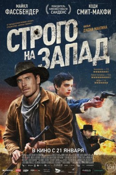 Постер «Строго на запад»