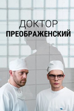 Постер «Доктор Преображенский»