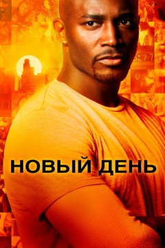 Новый день Постер «Новый день»