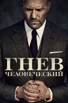 Гнев человеческий Постер «Гнев человеческий»