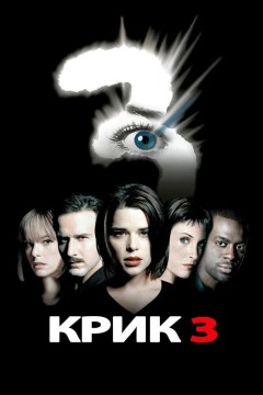 Постер «Крик 3»