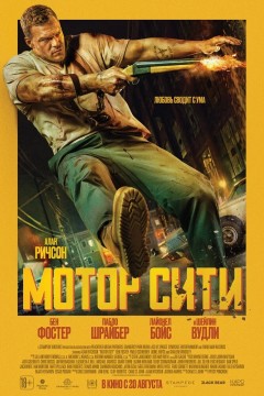 Мотор Сити Постер «Мотор Сити»