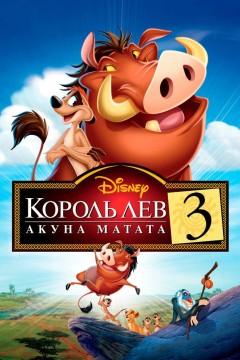 Постер «Король Лев 3: Акуна Матата»