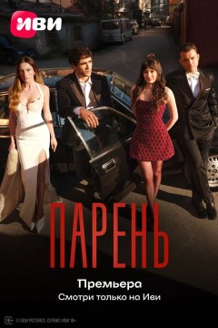Постер «Парень»