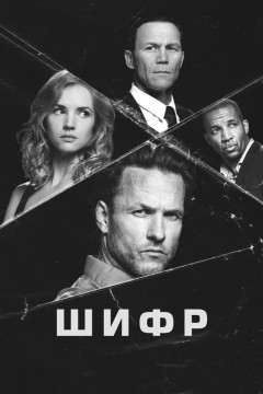 Постер «Шифр»