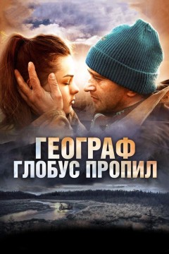 Постер «Географ глобус пропил»