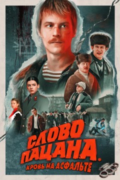 Постер «Слово пацана. Кровь на асфальте»
