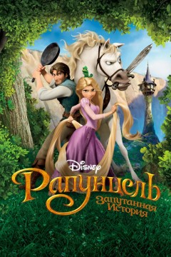 Постер «Рапунцель: Запутанная история»
