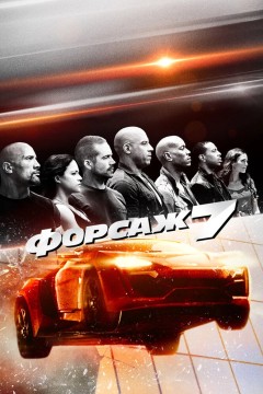 Постер «Форсаж 7»