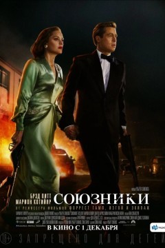 Постер «Союзники»
