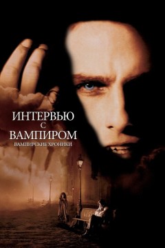 Интервью с вампиром Постер «Интервью с вампиром»