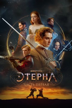 Постер «Этерна: Часть первая»