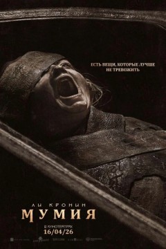 Мумия Постер «Мумия»