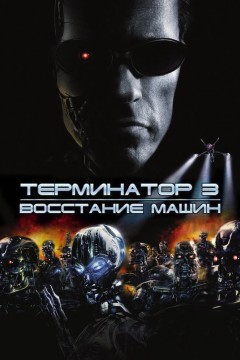 Постер «Терминатор 3: Восстание машин»