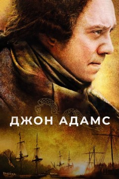 Постер «Джон Адамс»
