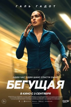 Бегущая Постер «Бегущая»