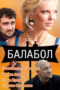 Постер «Балабол»