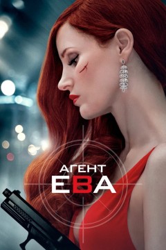 Постер «Агент Ева»