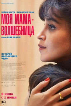 Постер «Моя мама - волшебница»