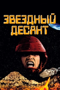 Постер «Звездный десант»