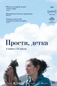 Постер «Прости, детка»