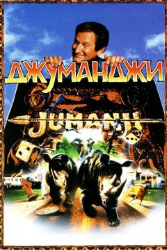 Постер «Джуманджи»