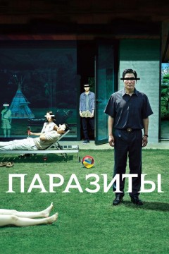 Паразиты Постер «Паразиты»