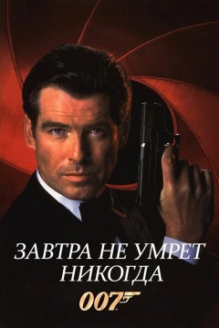 Постер «Завтра не умрет никогда»