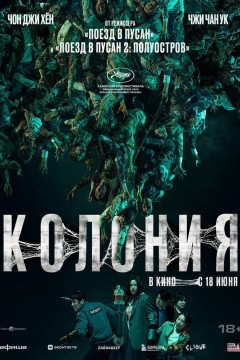 Постер «Колония»