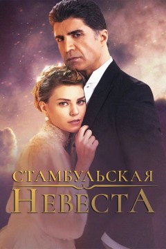 Постер «Стамбульская невеста»