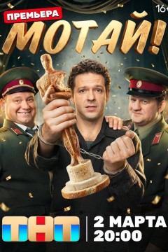 Постер «Мотай!»