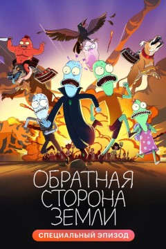 Постер «Обратная сторона Земли»