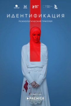 Постер «Идентификация»