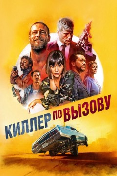 Постер «Киллер по вызову»