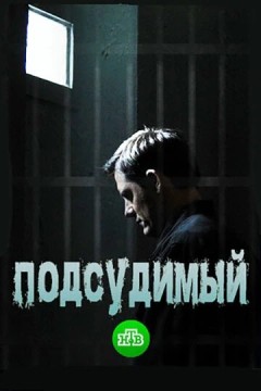 Постер «Подсудимый»