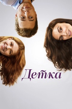 Постер «Детка»