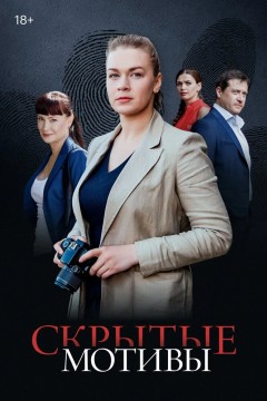 Постер «Скрытые мотивы»