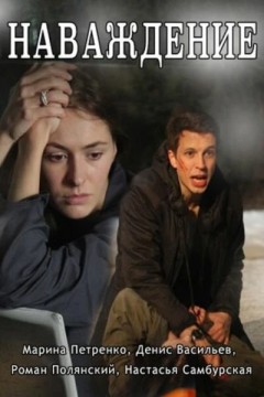 Наваждение Постер «Наваждение»