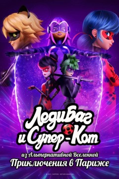 Постер «Леди Баг и Супер-Кот: Париж»