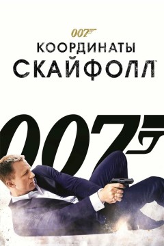007: Координаты «Скайфолл» Постер «007: Координаты «Скайфолл»»