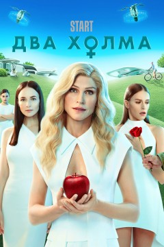 Постер «Два холма»