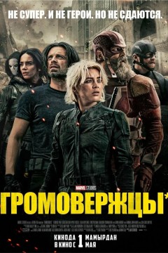 Постер «Громовержцы*»
