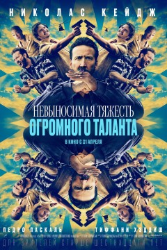 Постер «Невыносимая тяжесть огромного таланта»