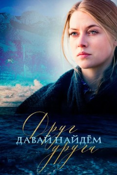Постер «Давай найдем друг друга»